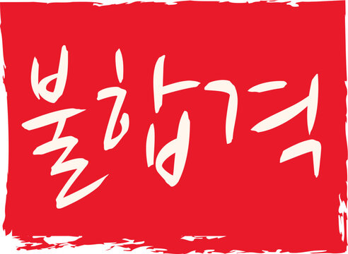 Red Rectangular Korean Failure Rejected Stamp Flat Vector