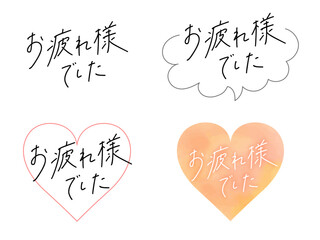 お疲れ様でしたの手書き文字セット（吹き出し・ハートフレーム付き） © COROMO