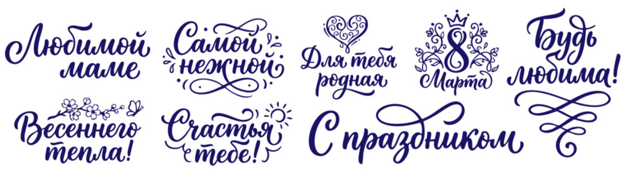 Russian International Women's Day Calligraphy Set - Hand Lettered March 8th Greetings with Decorative Hearts and Floral Elements