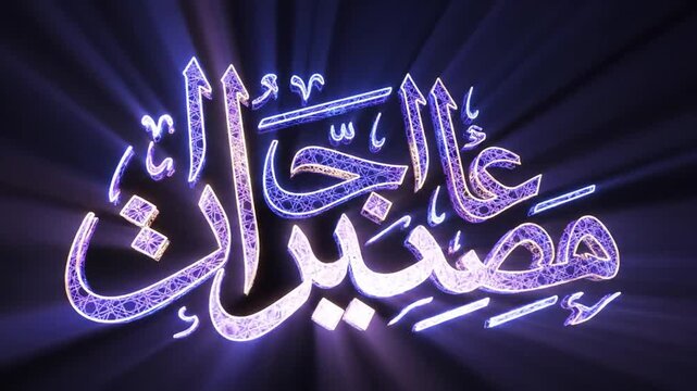 Glowing Arabic calligraphy text 'One Thousand and One Nights' on black