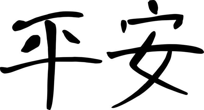 평안