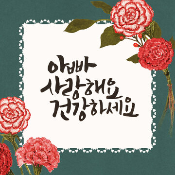 "아빠 사랑해요 건강하세요" 수제 캘리그라피 문구가 포함된 어버이날 감사 카드 및 카네이션 일러스트 배경