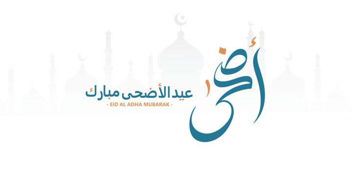 Eid Adha Mubarak greeting in Arabic and English calligraphy , typography for Eid Al Adha Saeed celebration , Translation : Blessed Sacrifice Day (eid al adha)