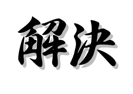 筆文字，解決，行書，毛筆，墨，影，