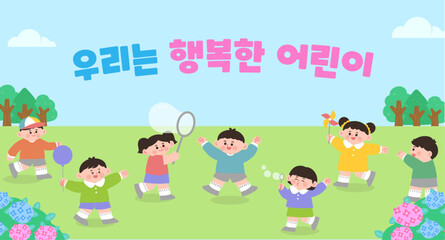 Fototapeta premium 행복한 어린이들