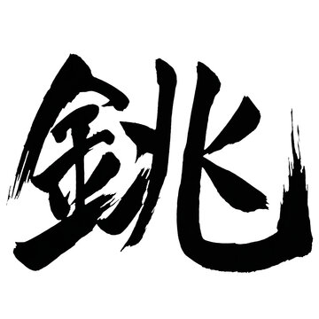 Japan calligraphy art【Choi・초】日本の書道アート【銚・チョウ・ヨウ・すき・なべ】／This is Japanese kanji 日本の漢字です／ＡＩではなく実際の日本人が書いた文字／Characters written by actual Japanese people, not AI