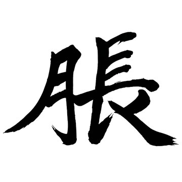Japan calligraphy art【겨드랑이・swelling】日本の書道アート【脹・チョウ・ふくれる・はれる・ふくよか・脹れる】／This is Japanese kanji 日本の漢字です／ＡＩではなく実際の日本人が書いた文字／Characters written by actual Japanese people, not AI