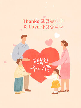 행복한 우리 가족 네 가족 사랑을 들고 있는 모습..