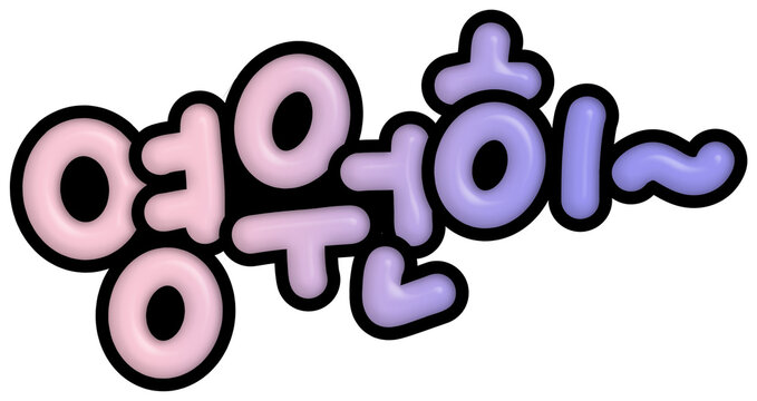 영원히