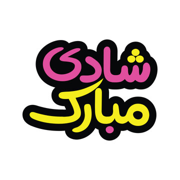 Neon Shadi Mubarak Urdu Calligraphy &ndash; Bold Wedding Vector for Cake Topper and Acrylic Decoration