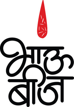 Bhaubij calligraphy in marathi, brother sisiter bond festival india
