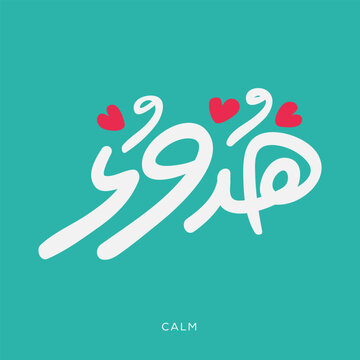 Arabic Text Design Means in English (Calm), Vector Illustration.