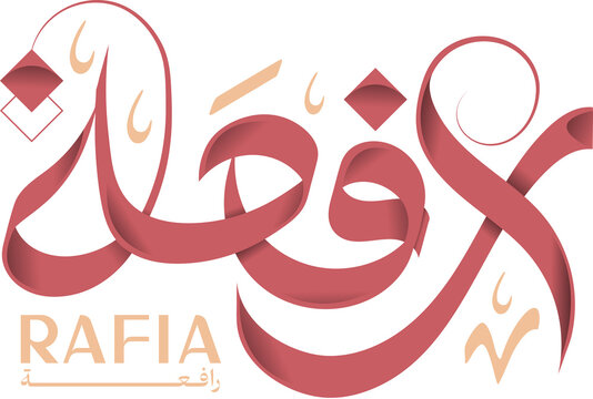 Rafia Arabic Calligraphy PNG | Transparent Background Arabic Name Logo, Custom Typography Design, Islamic Calligraphy Art