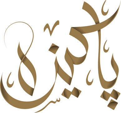 Pakeeza Arabic Calligraphy PNG | Transparent Background Arabic Name Logo, Custom Typography Design, Islamic Calligraphy Art