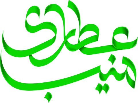Muneeb Attari Arabic Calligraphy PNG | Transparent Background Arabic Name Logo, Custom Typography Design, Islamic Calligraphy Art