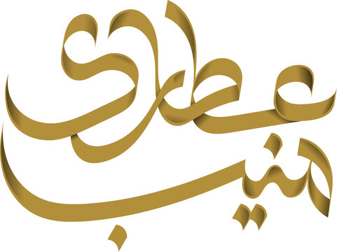 Muneeb Attari Arabic Calligraphy PNG | Transparent Background Arabic Name Logo, Custom Typography Design, Islamic Calligraphy Art
