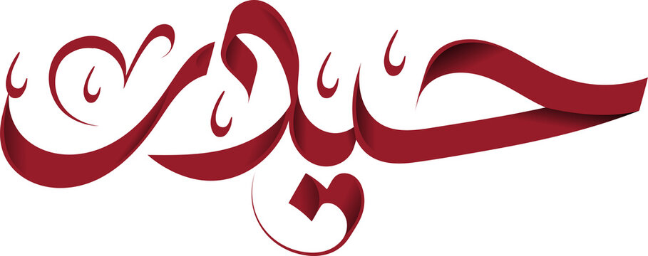 Haider Arabic Calligraphy PNG | Transparent Background Arabic Name Logo, Custom Typography Design, Islamic Calligraphy Art