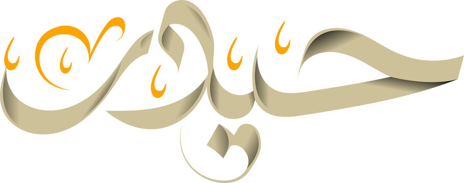 Haider Arabic Calligraphy PNG | Transparent Background Arabic Name Logo, Custom Typography Design, Islamic Calligraphy Art