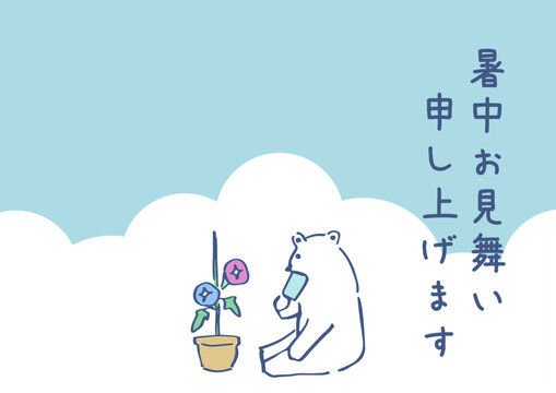 暑中お見舞い　シロクマと朝顔