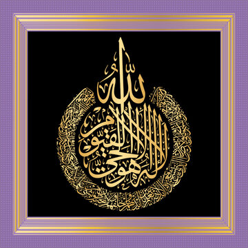 "Ayatul Kursi" (surah Al-Baqarah 2:255). means: Allah - there is no deity except Him, the Ever-Living, the Sustainer of [all] existence. Neither drowsiness overtakes Him nor sleep. To Him belongs,