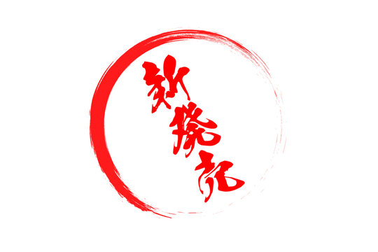 新発売 - 「新発売」の文字の、よく目立つセールPOP
