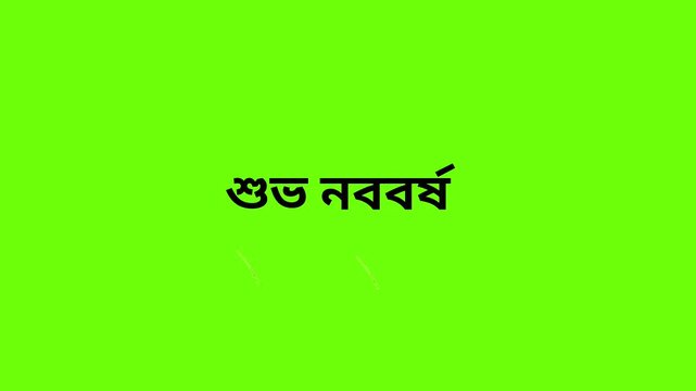 ?? ????? Shuvo Noboborsho Bengali New Year greeting on a vibrant green background.
