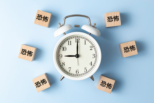「恐怖」と書かれたのブロックと目覚まし時計