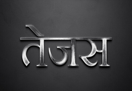 Chrome metal 3D Hindi name design of Tejas on grey background in Hindi.