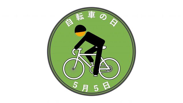 自転車の日 5月5日 記念日