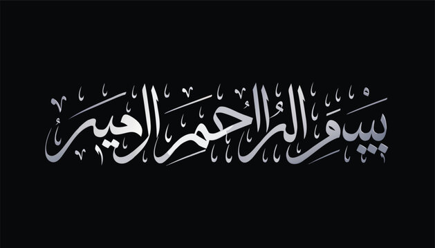 Islamic calligraphy 'bismillah ir rahman ir rahim' in elegant white script