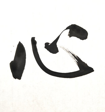 Japanese Calligraphy 「心」 &ndash; Kokoro / Heart, Spirit, Mind

