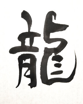 Japanese Calligraphy 「龍」 &ndash; Ryu / Dragon, Power, Spirit
