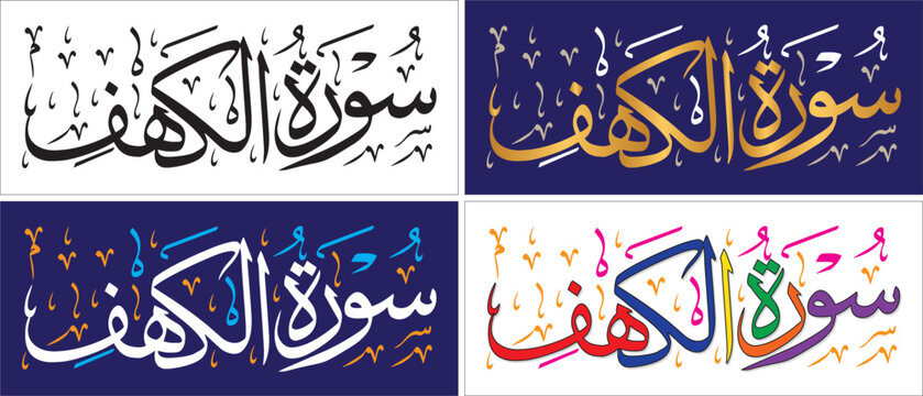 Surah Al-Kahf, editable vector, thuluth script, quran chapter verse, islamic traditional art, muslim cultural, arabic calligraphy, khatati & typography
