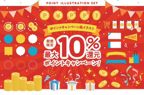 ポイントキャンペーン風のイラストセット　ポイント還元　キャッシュバック　素材　販促　広告　バナー
