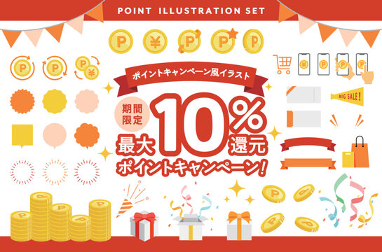 ポイントキャンペーン風のイラストセット　ポイント還元　キャッシュバック　素材　販促　広告　バナー