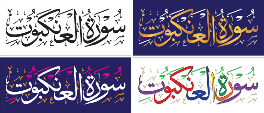 surah Al-Ankabut, editable vector, thuluth style, verse of quran chapter , islamic traditional art, muslim cultural, arabic calligraphy, khatati & typography