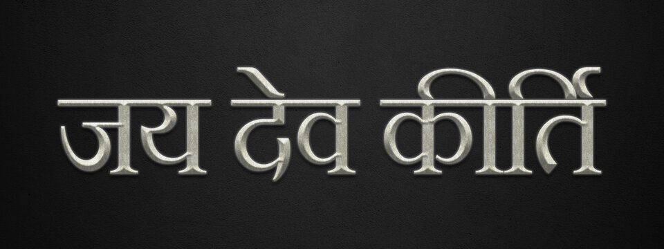 3D marble Hinduism slogan text effect of Jai Dev Kirti on dark background.
