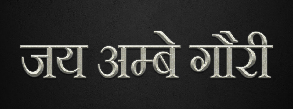3D marble Hinduism slogan text effect of Jai Ambe Gauri on dark background.