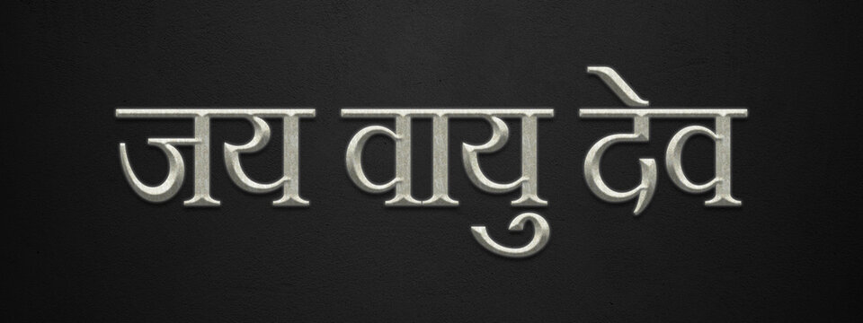 3D marble Hinduism slogan text effect of Jai Vayu Dev on dark background.
