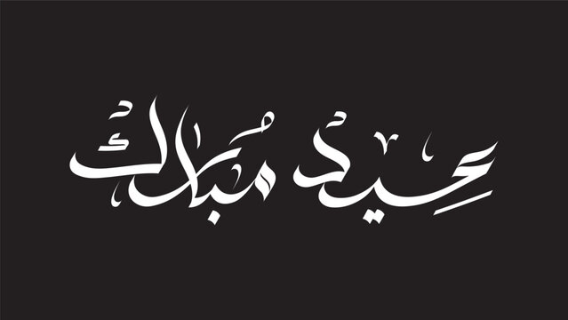 Eid mubarak artistic typography for holiday cards and decor.