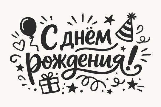 "Happy birthday!" greeting in russian language with hand drawn balloon gift box and party hat doodle illustration
