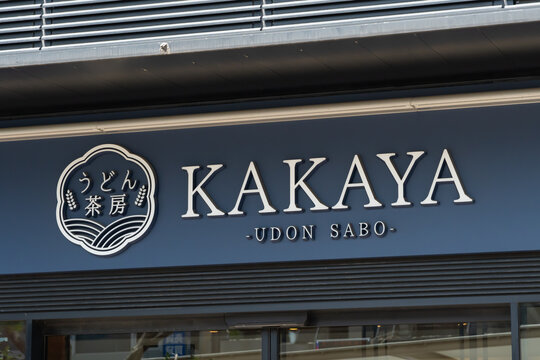 NERIMA, TOKYO, JAPAN - APRIL 28, 2026: The storefront facade and brand signage of Udon Sabo KAKAYA restaurant near Shakujii-koen Station in Tokyo.
