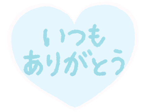 水色のハートと手書き文字「いつもありがとう」感謝素材