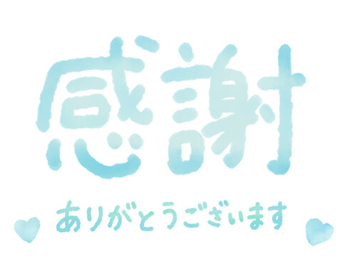 手書き文字「感謝」「ありがとうございます」のメッセージイラスト	