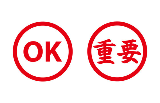 OKと重要の印