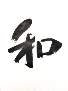 Wa (和) &ndash; Japanese Calligraphy Meaning Harmony
