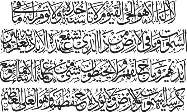 Ayat ul Kursi Islamic Arabic Calligraphy Quran Verse Decorative Religious Art Typography