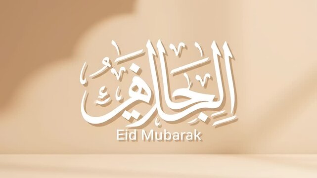 Elegant Arabic Calligraphy for Eid Mubarak Celebration.