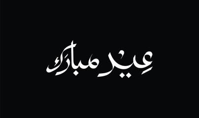 Eid Mubarak Arabic typography black background white text design. Islamic festival greeting calligraphy art. © Anabia