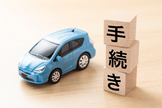 「手続き」と書かれたブロックとエコカー